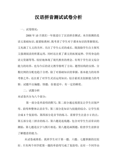 汉语拼音测试试卷分析