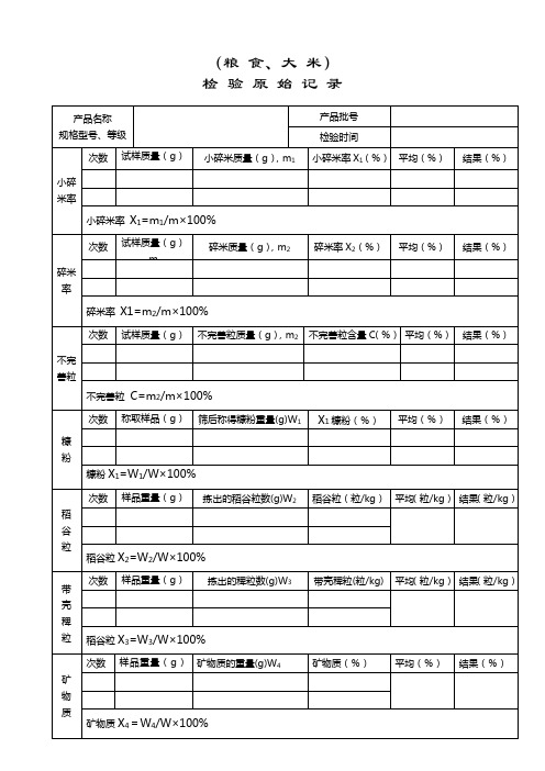 2 大米检验原始记录