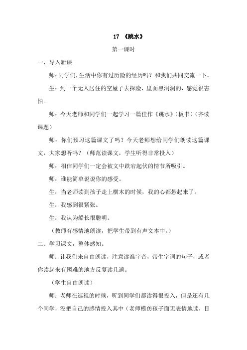 部编版小学语文五年级下册第六单元17 跳水(优秀课堂实录)