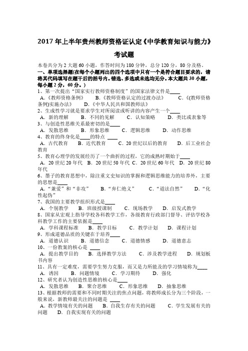 2017年上半年贵州教师资格证认定《中学教育知识与能力》考试题