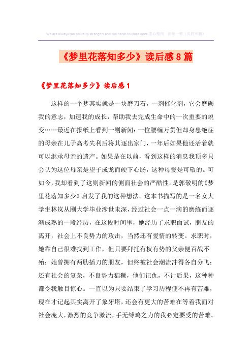 《梦里花落知多少》读后感8篇