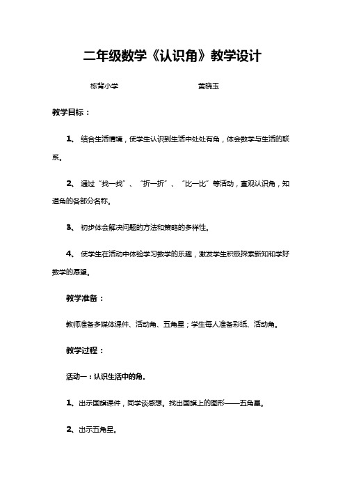 数学北师大版二年级下册二年级数学下册《认识角》教学设计