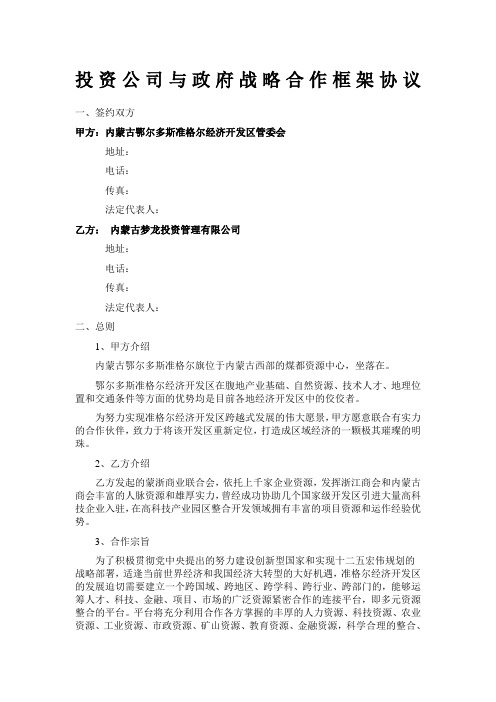 投资公司与政府战略合作框架协议
