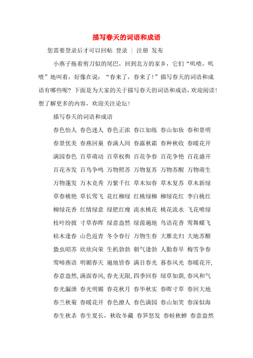 描写春天的词语和成语