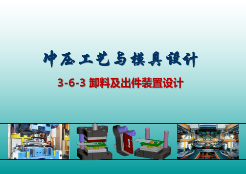 3-6-3 卸料及出件装置设计