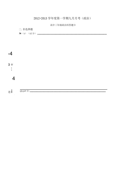 9月政治月考答题卡及答案.doc