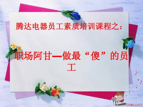 腾达电器员工素质培训课程之职场阿甘-做最“傻”的员工