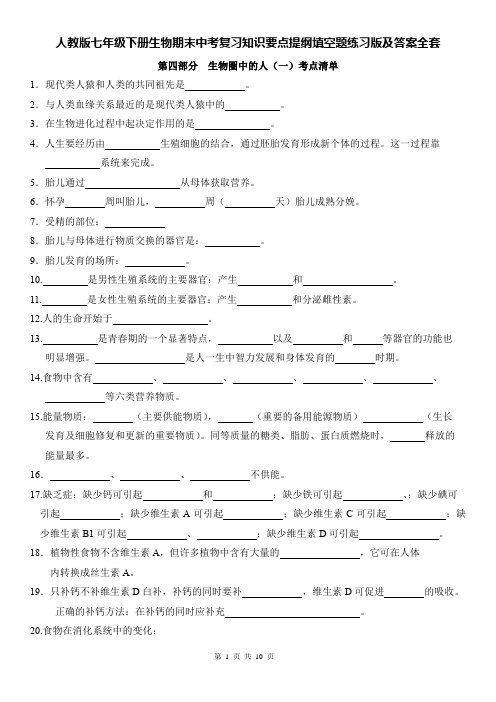 人教版七年级下册生物期末中考复习知识要点提纲填空题练习版及答案全套(实用!)