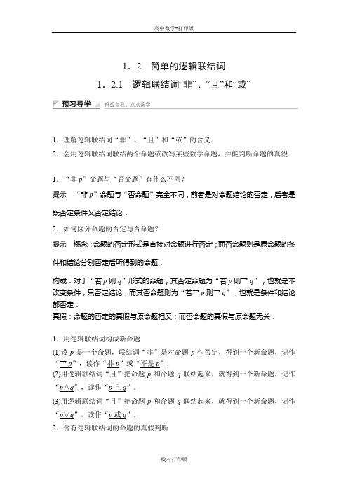 湘教版数学高二-学案 逻辑联结词“非“且和“或
