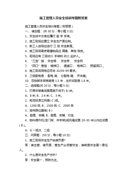施工管理人员安全培训考题附答案