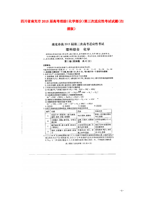 四川省南充市高考理综(化学部分)第三次适应性考试试题