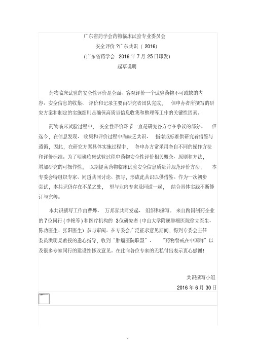 药物临床试验.安全评价.广东共识2016