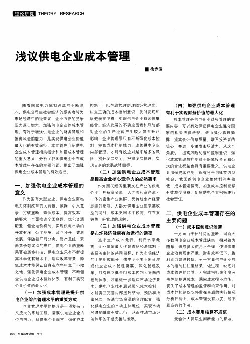 浅议供电企业成本管理