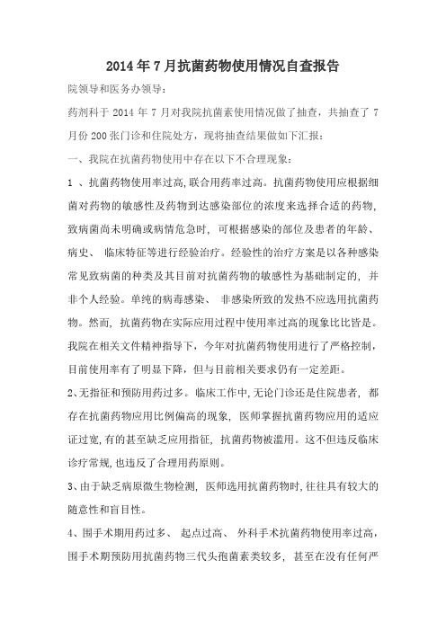 2014年7月抗菌药物使用情况自查报告