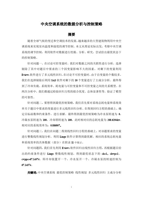 中央空调系统的数据分析与控制策略
