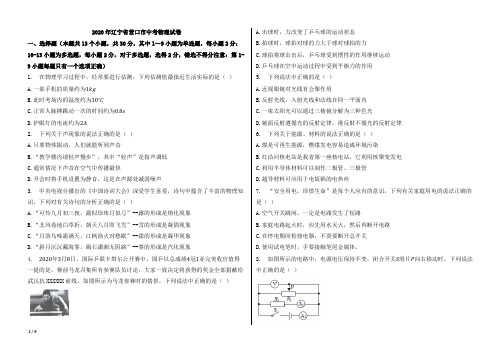 2020年辽宁省营口市中考物理试卷【word版本;含答案;可再编辑】