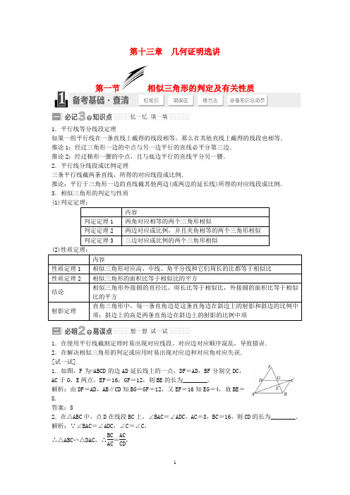 【三维设计】届高考数学大一轮复习配套讲义(备考基础查清 热点命题悟通)第十三章 几何证明选讲 理 苏教版