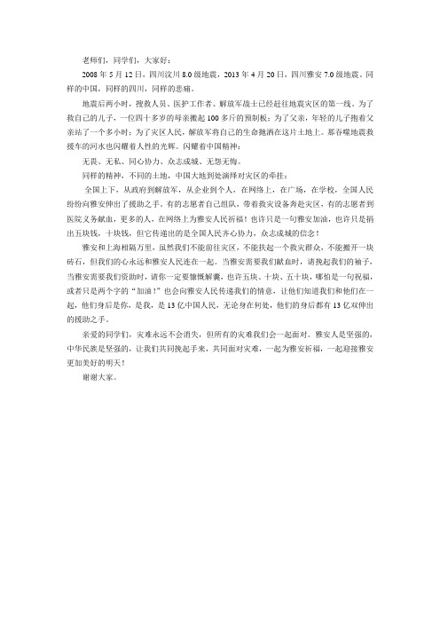 国旗下的讲话：为雅安祈福