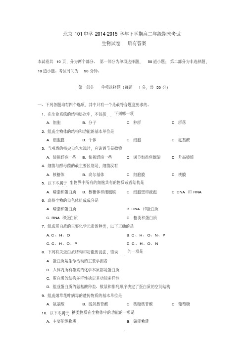 北京101中学2014-2015学年下学期高二年级期末考试生物试卷后有答案