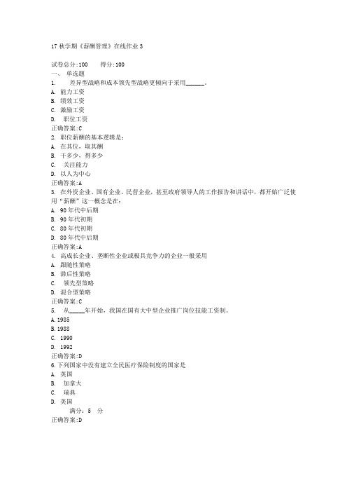 17秋学期《薪酬管理》在线作业3满分答案