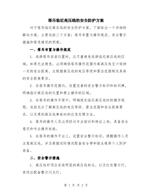 塔吊临近高压线的安全防护方案