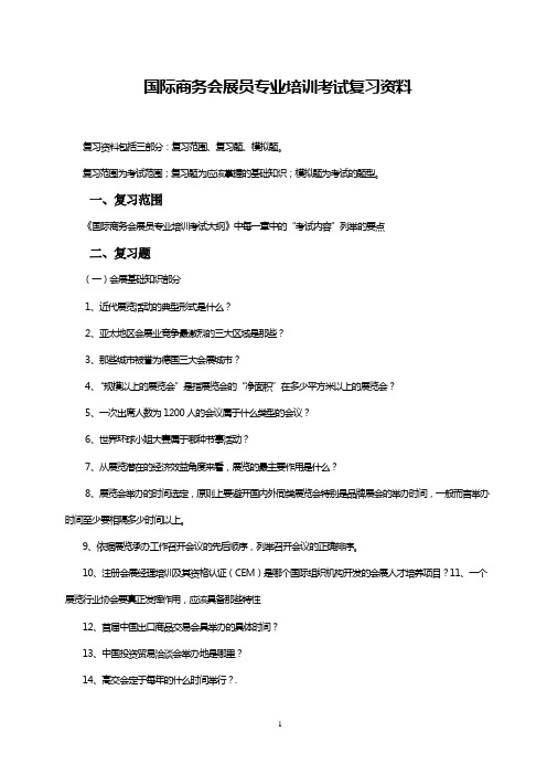 国际商务会展员专业培训考试复习资料