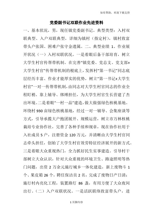 党委副书记双联作业先进资料