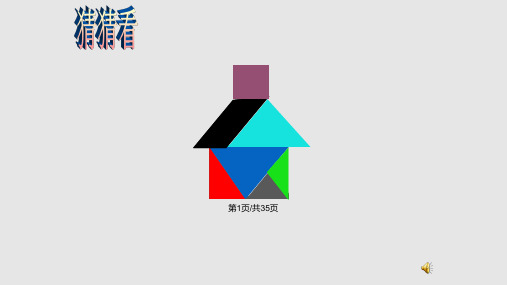 一年级上数学有趣的七巧板人教新课标课件PPT学习