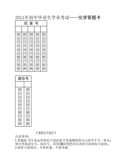 2011年广东省初中毕业生学业考试——化学答题卡
