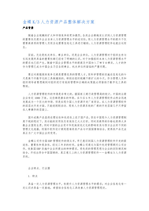 金蝶K3人力资源产品整体解决方案