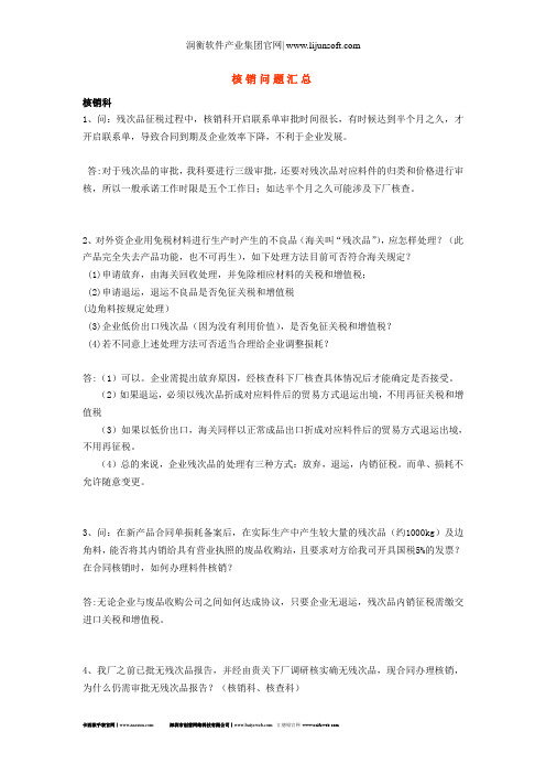 核销问题汇总