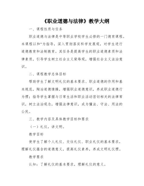《职业道德与法律》教学大纲