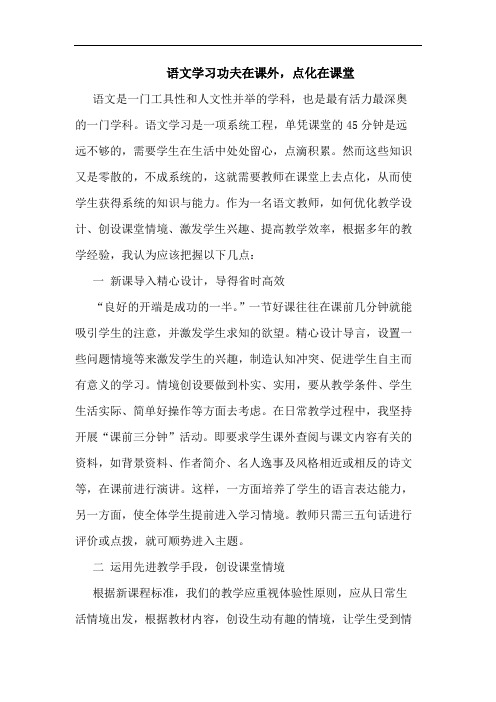 语文学习功夫在课外,点化在课堂