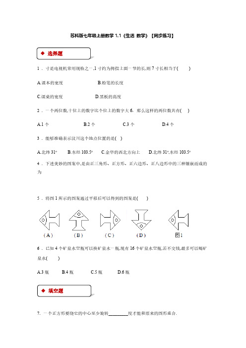 苏科版七年级上册数学1.1《生活  数学》【同步练习】含答案