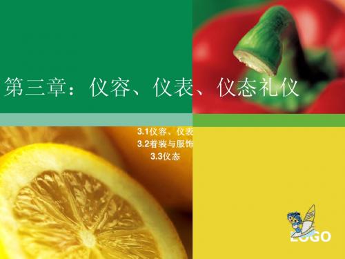旅游礼仪 仪容仪态礼仪1
