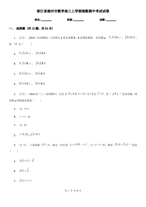 浙江省湖州市数学高三上学期理数期中考试试卷