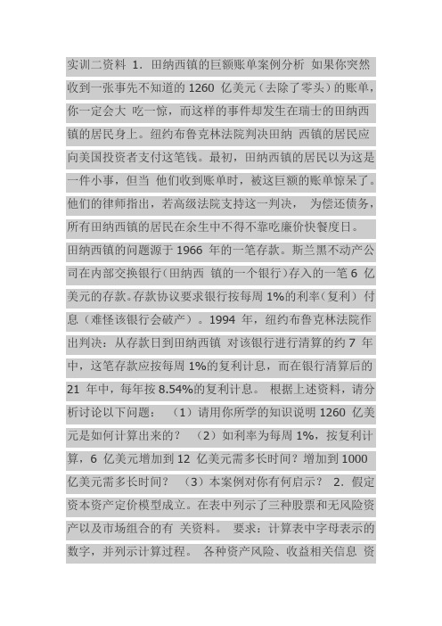 第二章_田纳西镇的巨额账单案例分析
