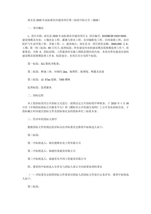 南乐县2020年高标准农田建设项目第三标段中标公告(2020)