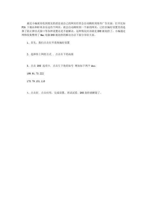 MAC DNS被劫持怎么办？