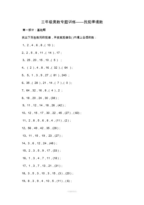 三年级奥数专题训练——找规律填数