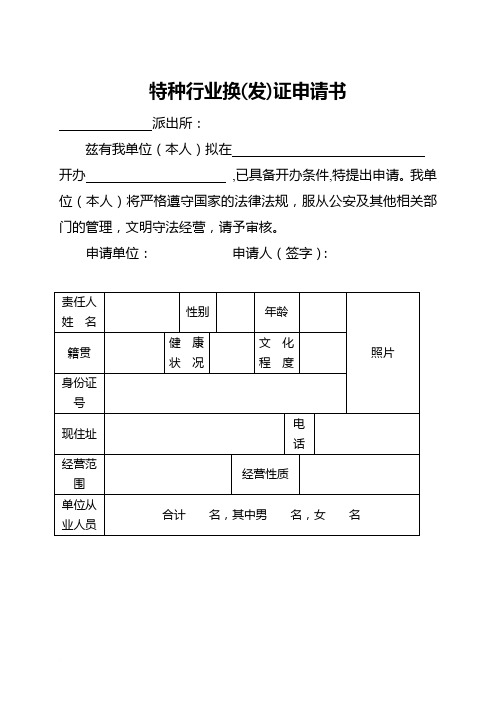 特种行业换证申请书范文