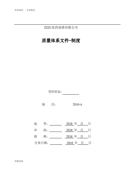 医药连锁公司质量管理制度