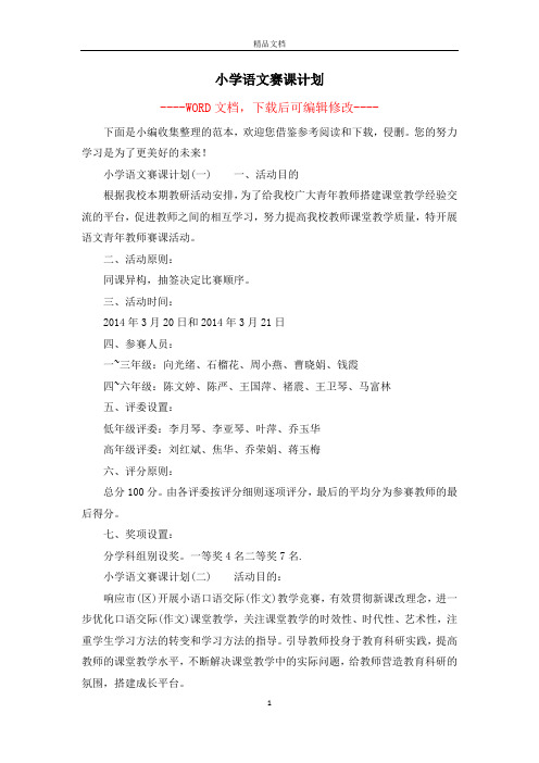 小学语文赛课计划