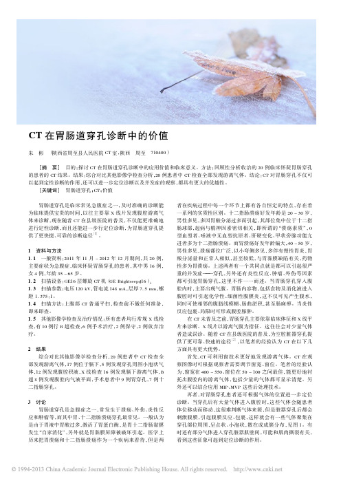 CT在胃肠道穿孔诊断中的价值_朱彬