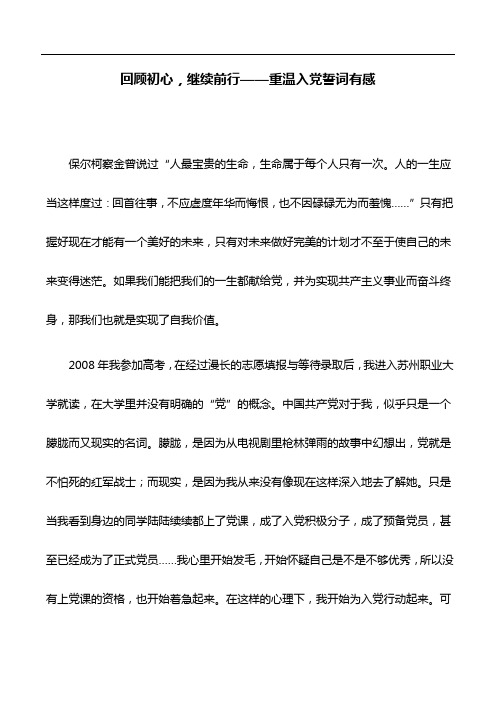 心得体会：回顾初心,继续前行——重温入党誓词有感