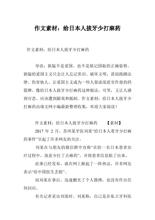 作文素材：给日本人拔牙少打麻药