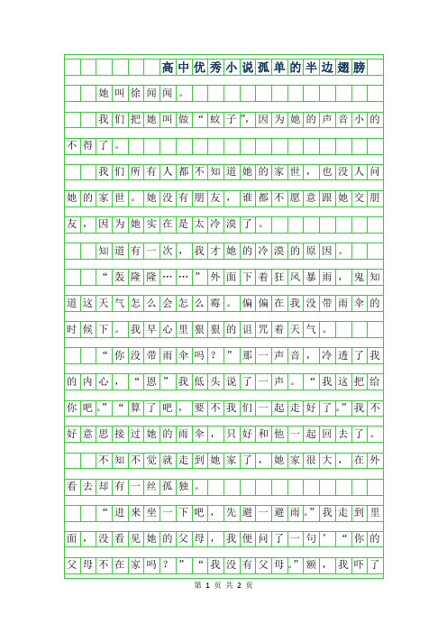 2019年高中优秀小说范文-孤单的半边翅膀