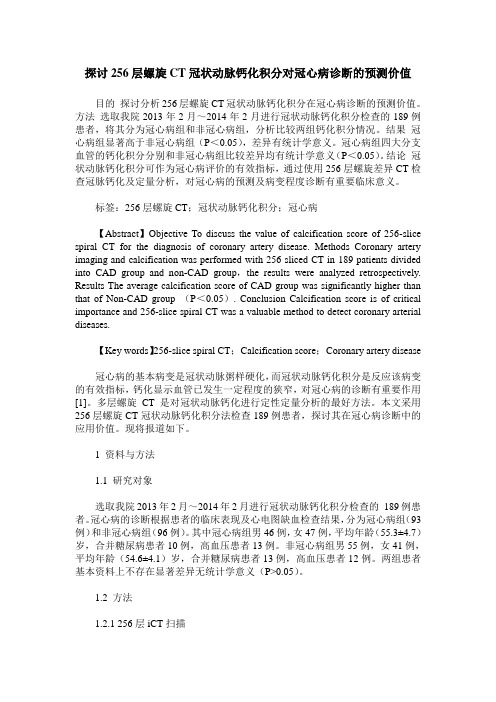 探讨256层螺旋CT冠状动脉钙化积分对冠心病诊断的预测价值