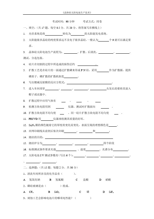 2012年春-晶硅电池试题一