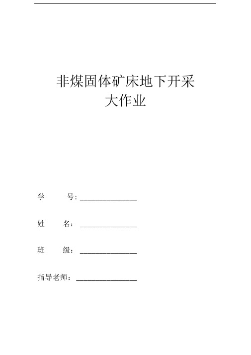 非煤固体开采结课论文——上向水平分层干式充填采矿法